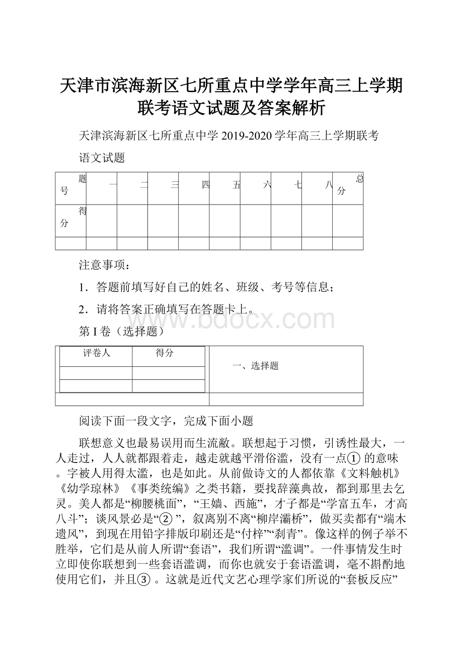 天津市滨海新区七所重点中学学年高三上学期联考语文试题及答案解析文档格式.docx