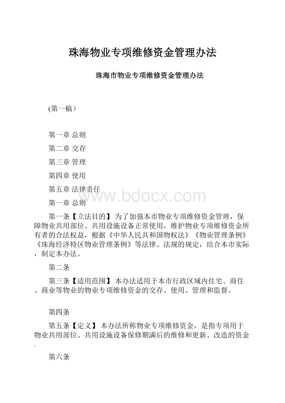 珠海物业专项维修资金管理办法Word文档格式.docx_第1页