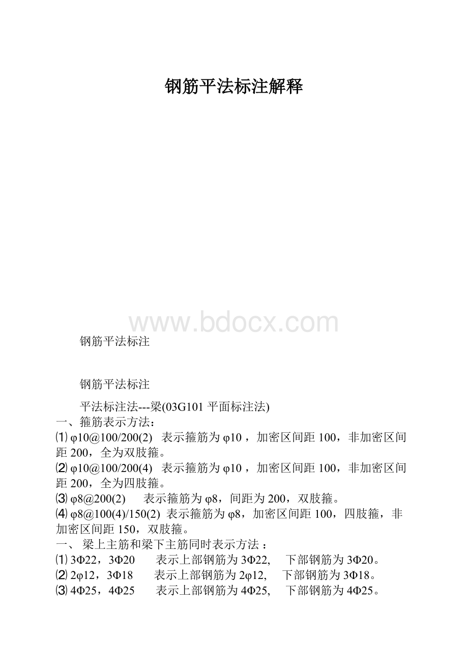 钢筋平法标注解释Word格式.docx