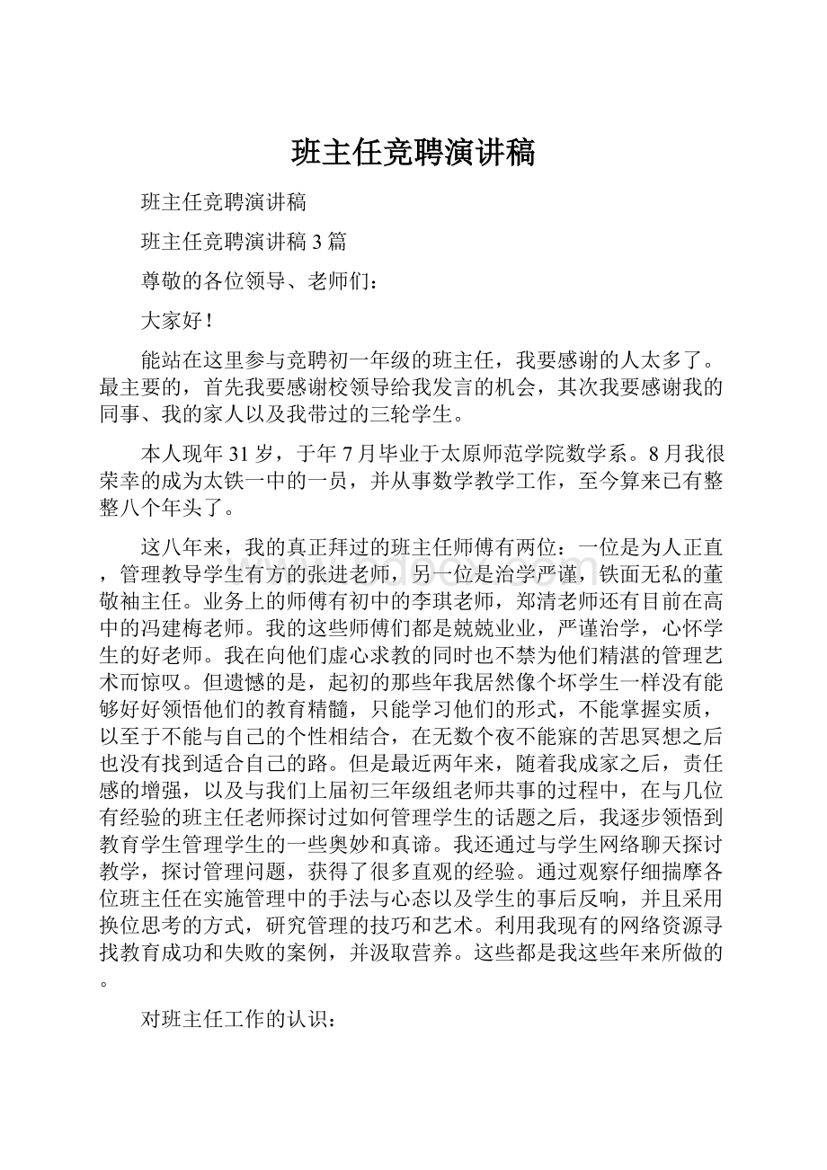 班主任竞聘演讲稿.docx_第1页