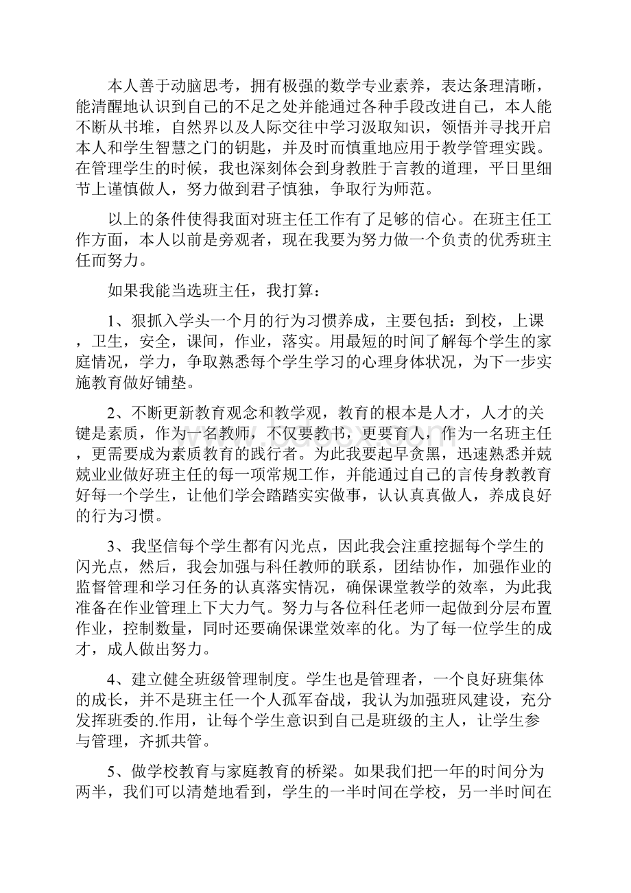 班主任竞聘演讲稿.docx_第3页