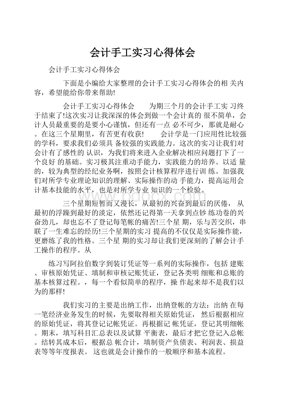 会计手工实习心得体会.docx_第1页