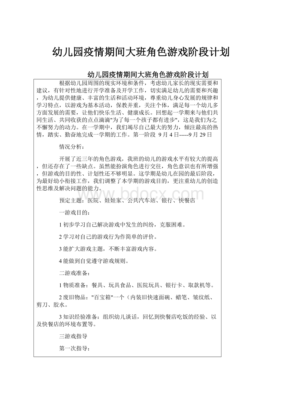 幼儿园疫情期间大班角色游戏阶段计划.docx