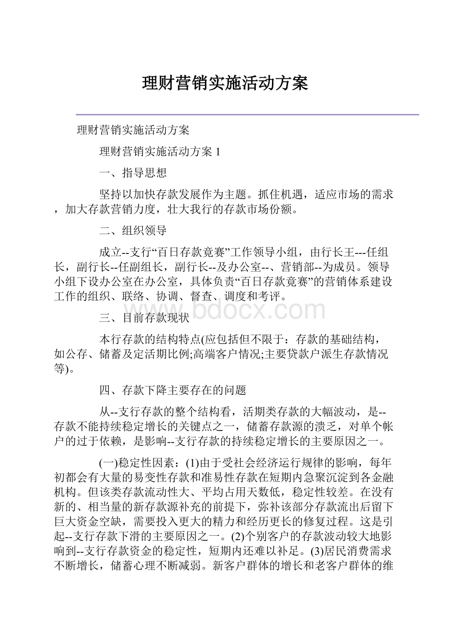 理财营销实施活动方案Word文件下载.docx_第1页