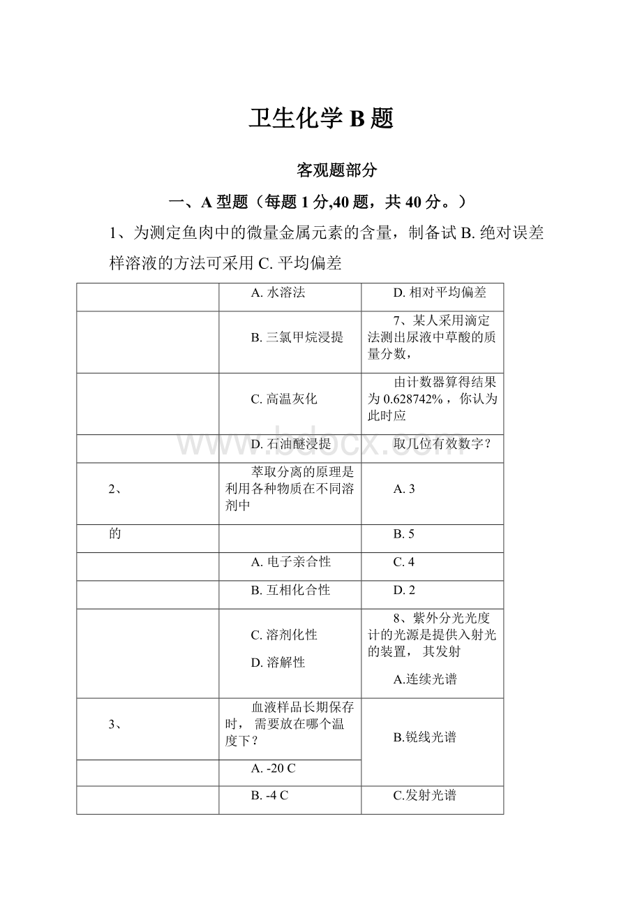 卫生化学B题Word格式文档下载.docx_第1页