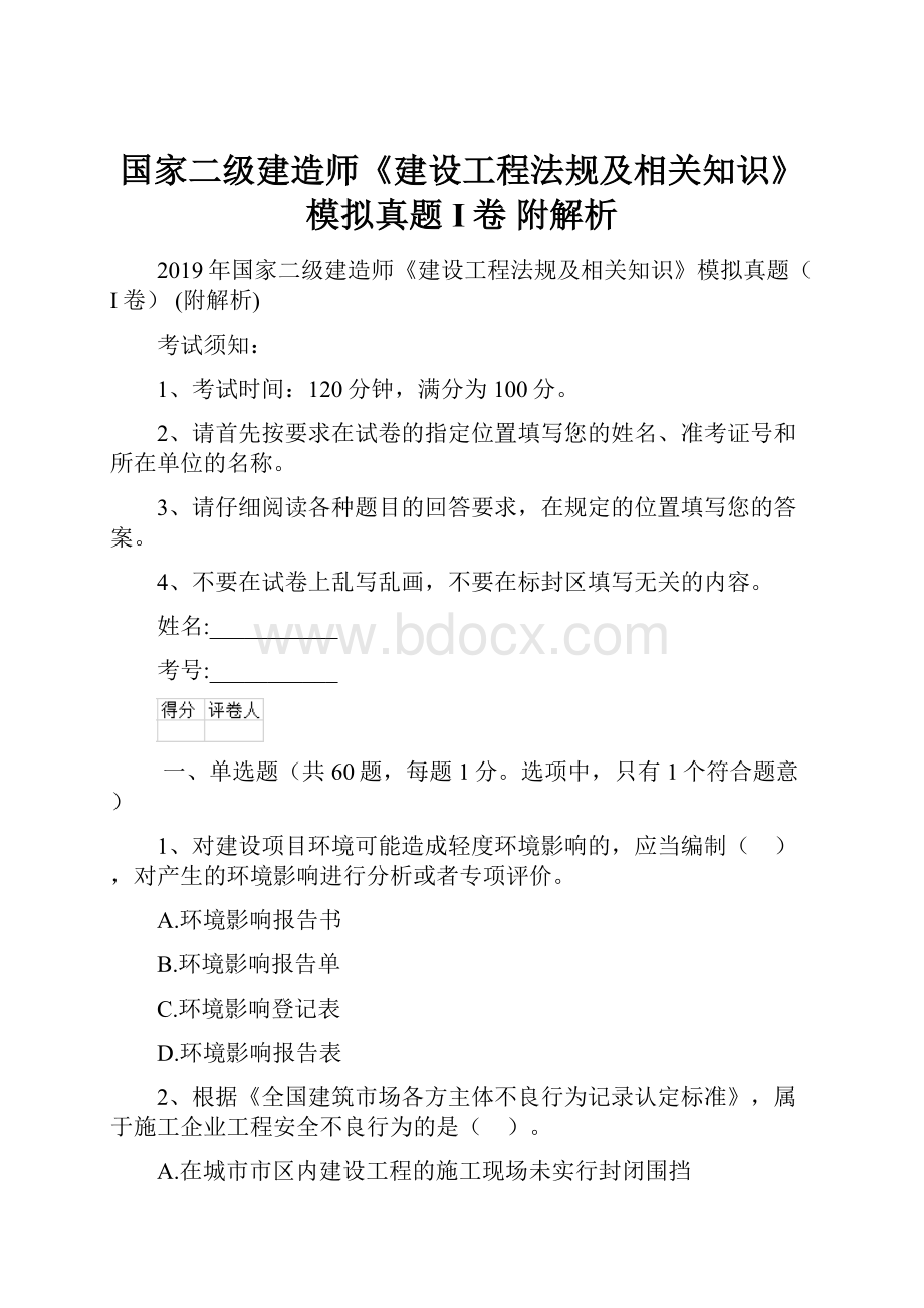 国家二级建造师《建设工程法规及相关知识》模拟真题I卷 附解析Word文件下载.docx