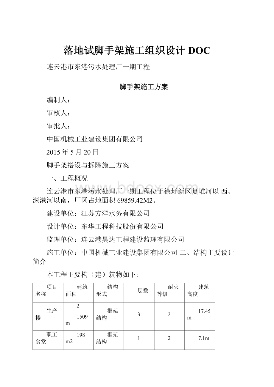 落地试脚手架施工组织设计DOCWord文档格式.docx