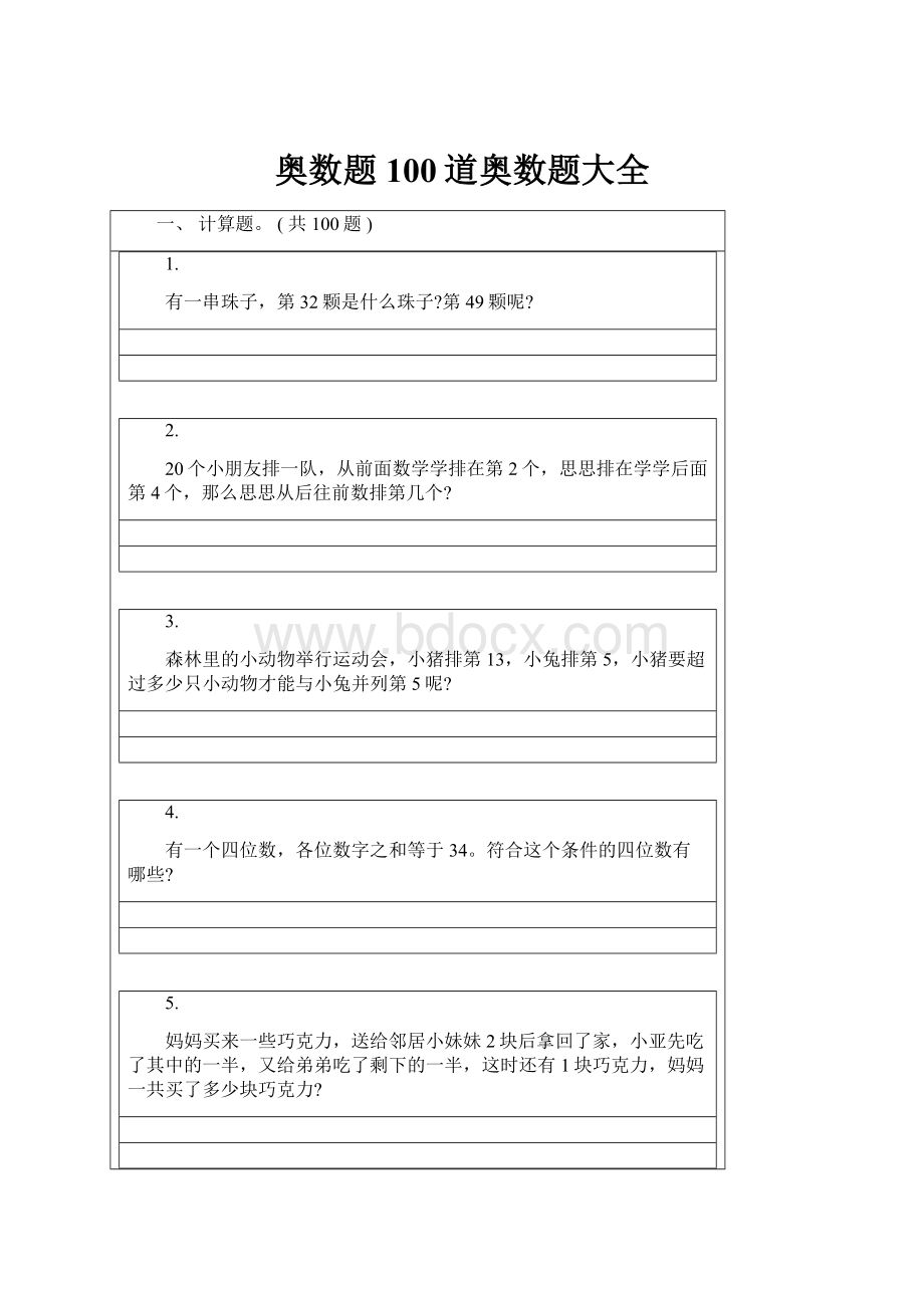 奥数题100道奥数题大全Word文档下载推荐.docx