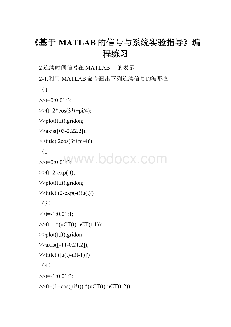 《基于MATLAB的信号与系统实验指导》编程练习.docx