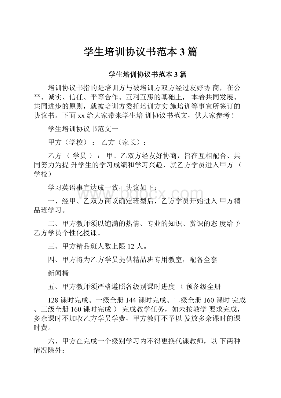 学生培训协议书范本3篇Word格式文档下载.docx_第1页