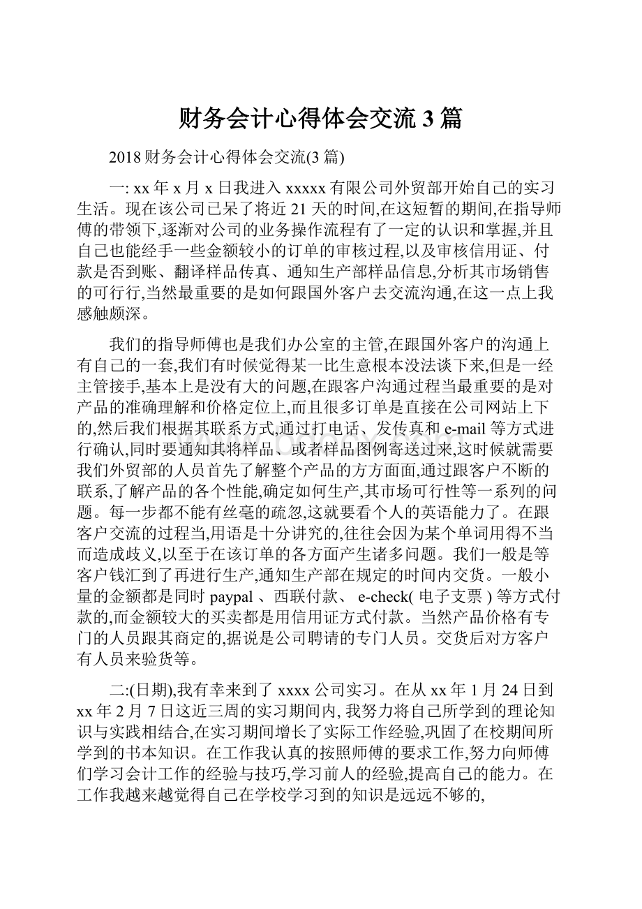 财务会计心得体会交流3篇Word文档下载推荐.docx