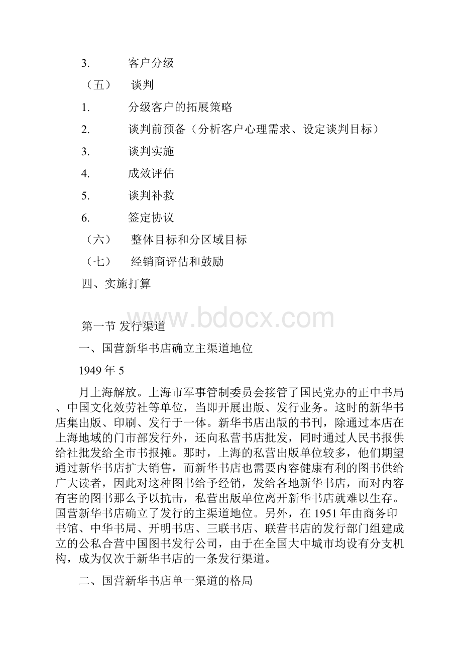 图书发行渠道拓展方式Word下载.docx_第2页