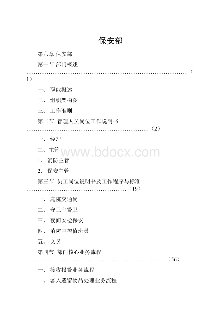 保安部Word文档下载推荐.docx