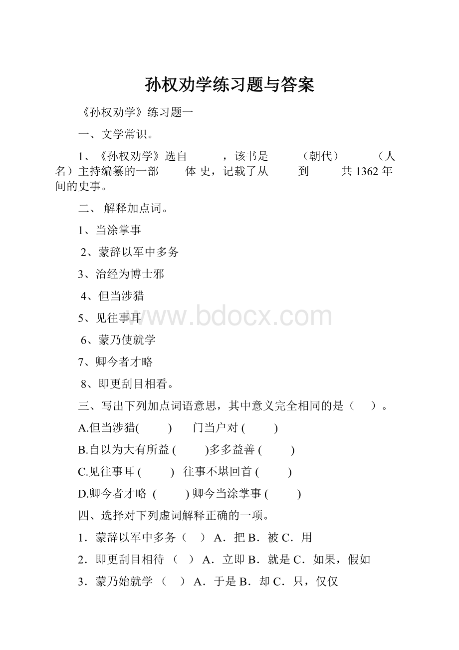 孙权劝学练习题与答案.docx