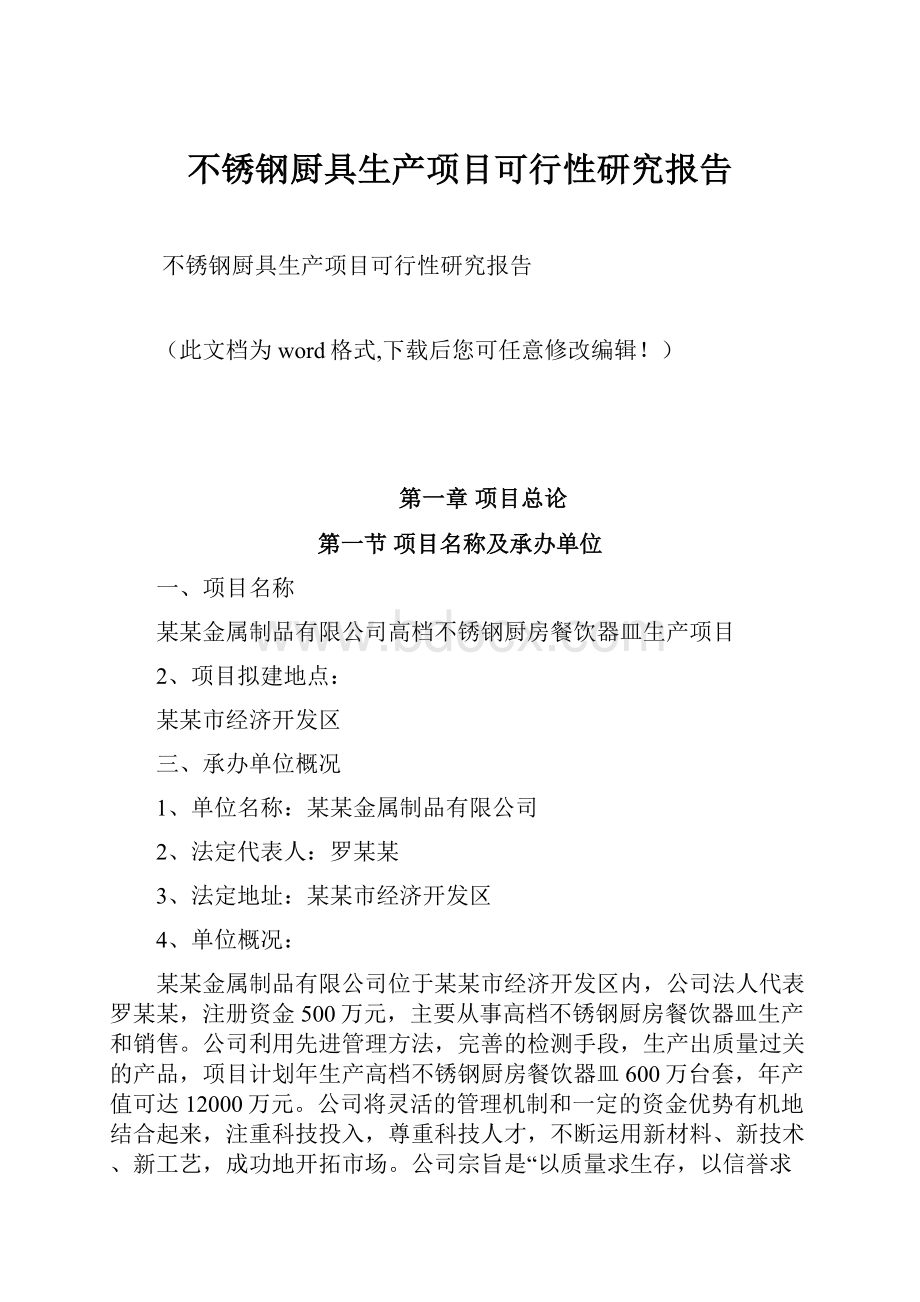 不锈钢厨具生产项目可行性研究报告.docx_第1页