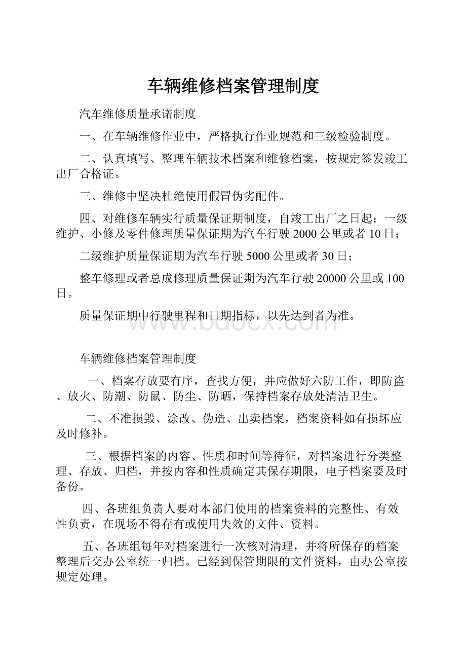 车辆维修档案管理制度.docx