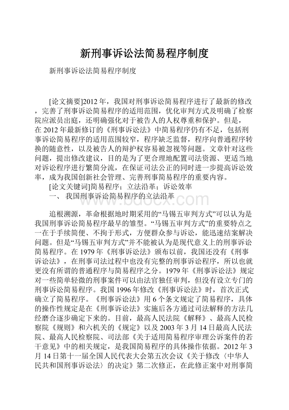 新刑事诉讼法简易程序制度.docx