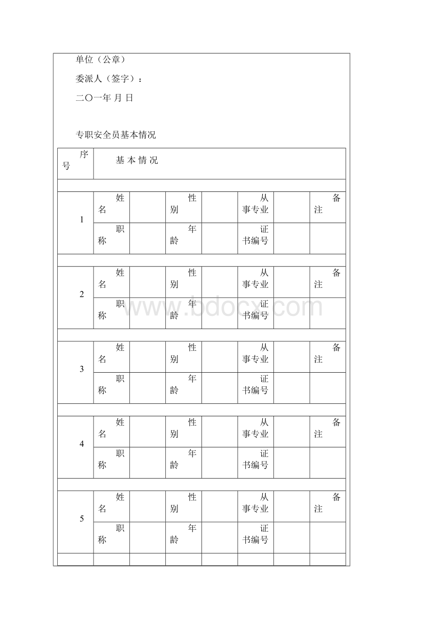 建设工程施工现场专职安全员委派书.docx_第2页