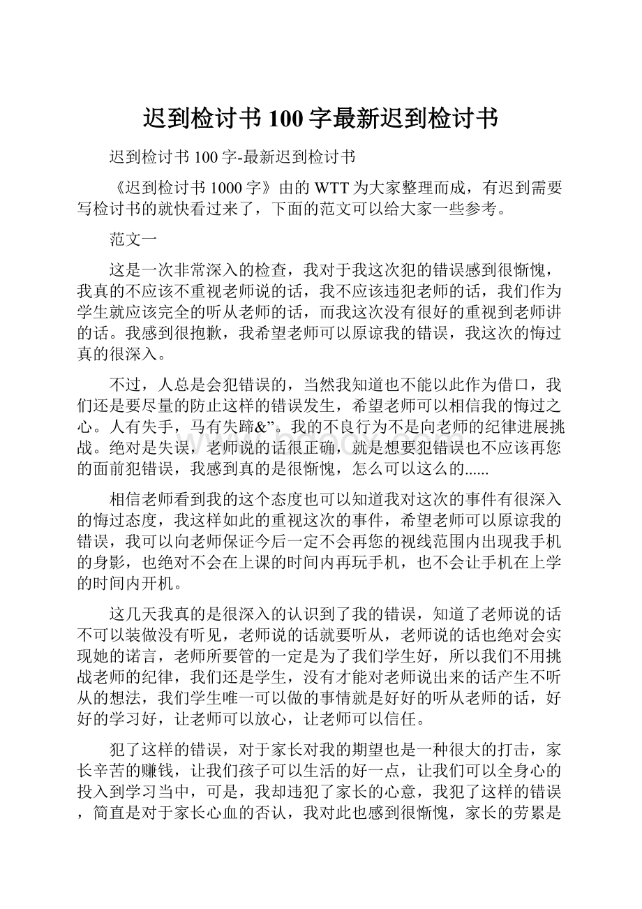 迟到检讨书100字最新迟到检讨书.docx_第1页