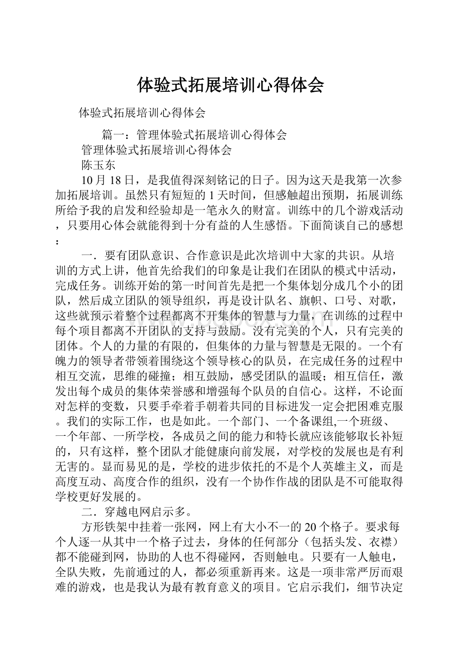 体验式拓展培训心得体会Word文档下载推荐.docx