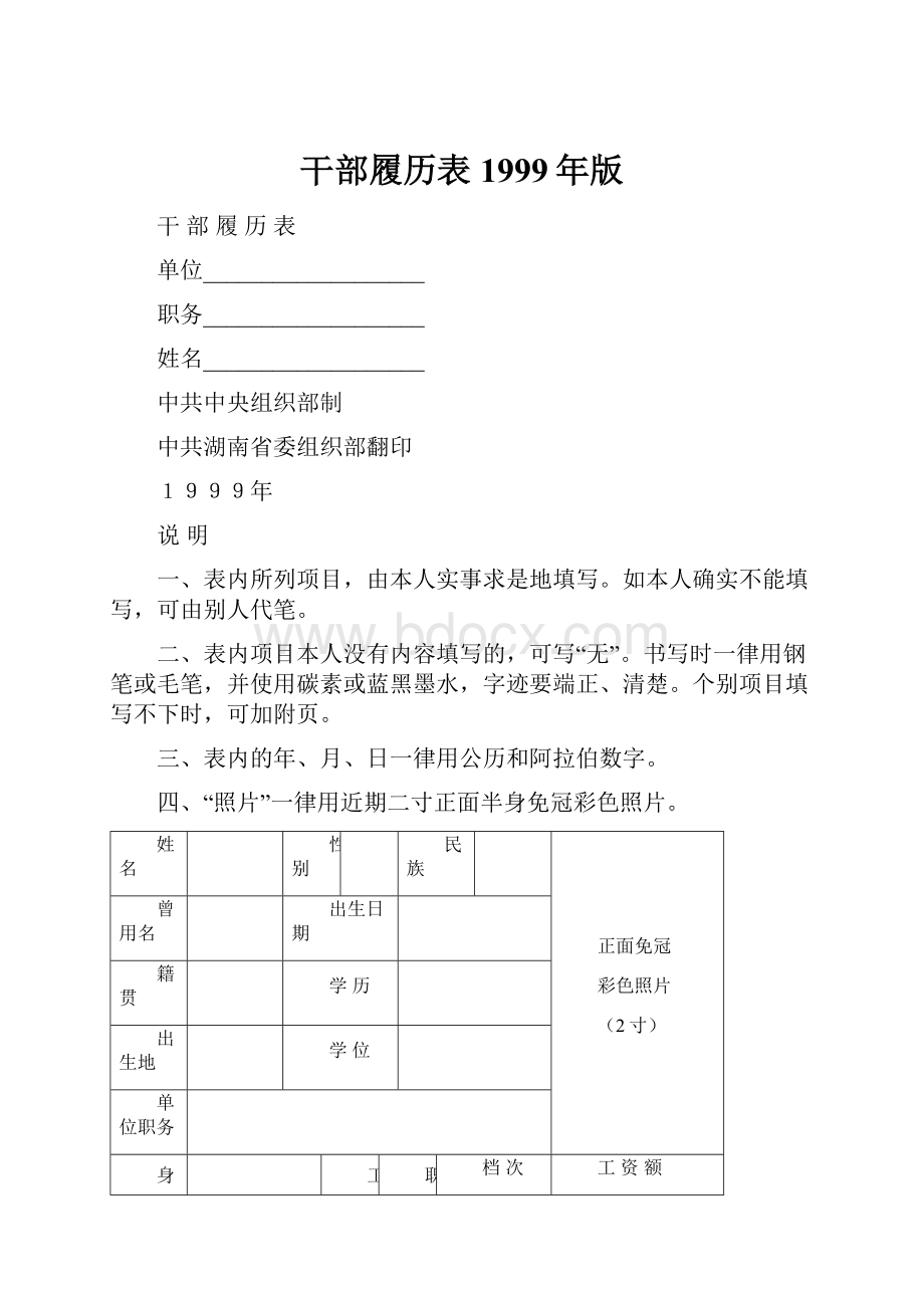 干部履历表1999年版Word下载.docx_第1页