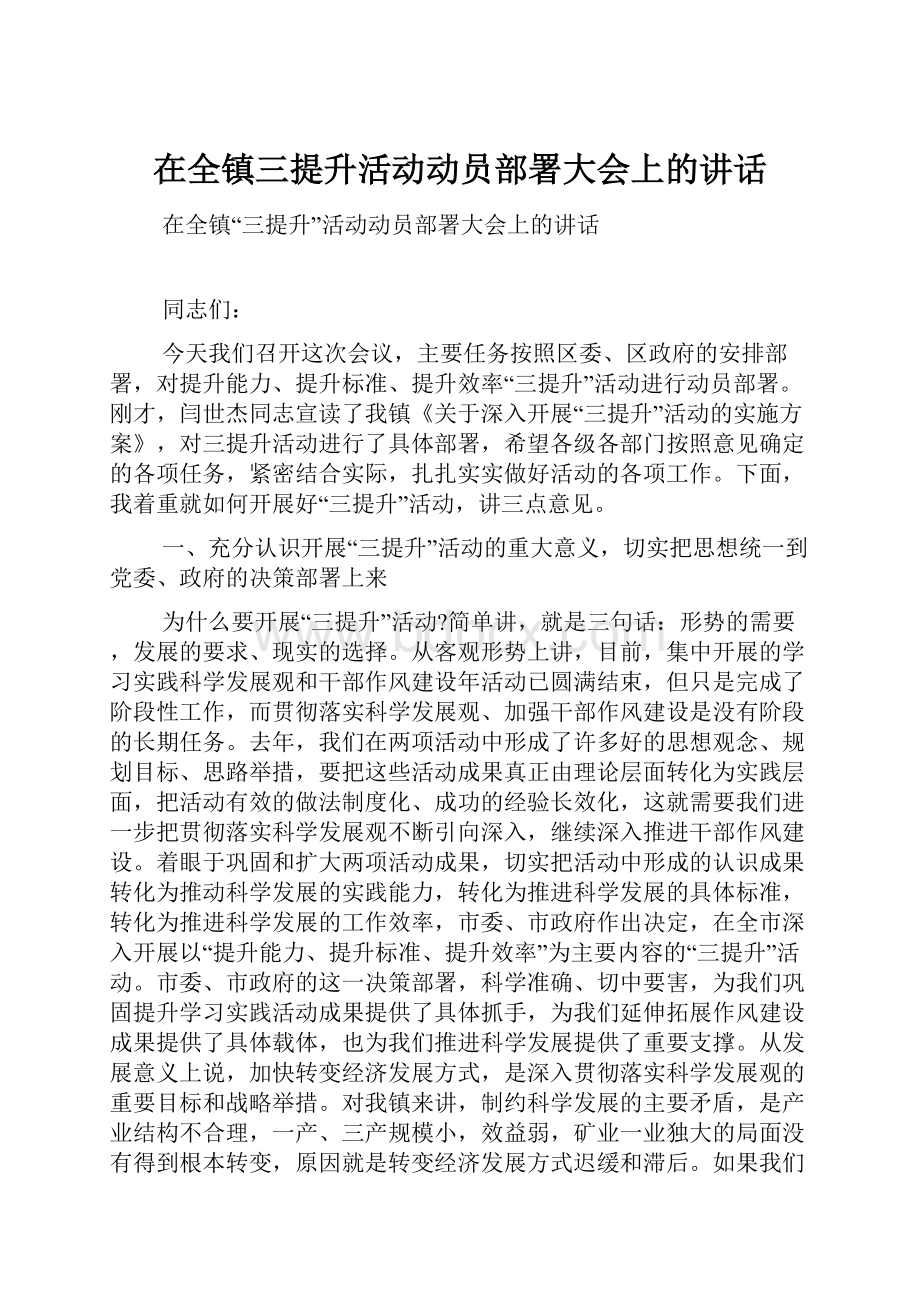 在全镇三提升活动动员部署大会上的讲话Word格式.docx_第1页