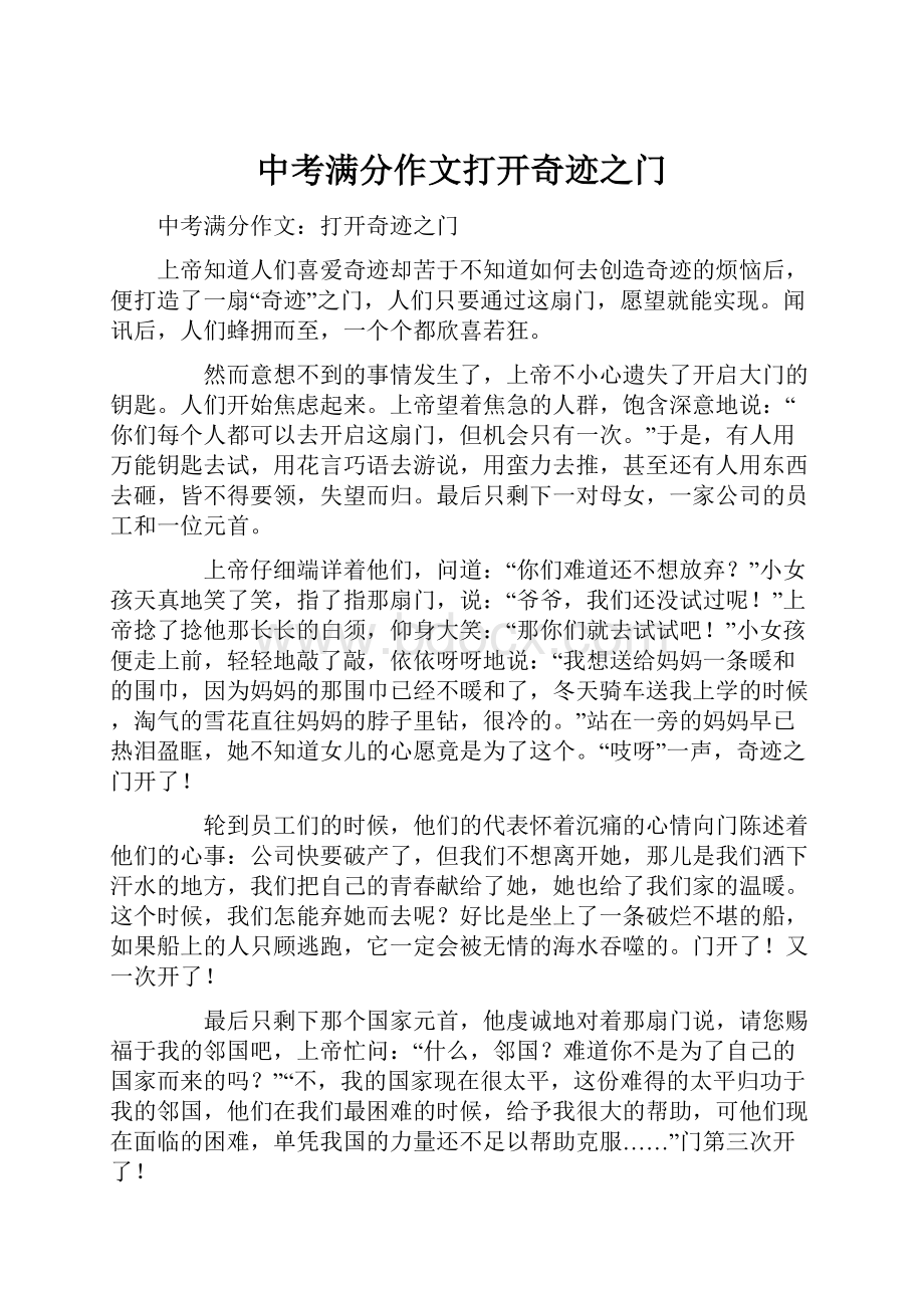 中考满分作文打开奇迹之门Word格式.docx