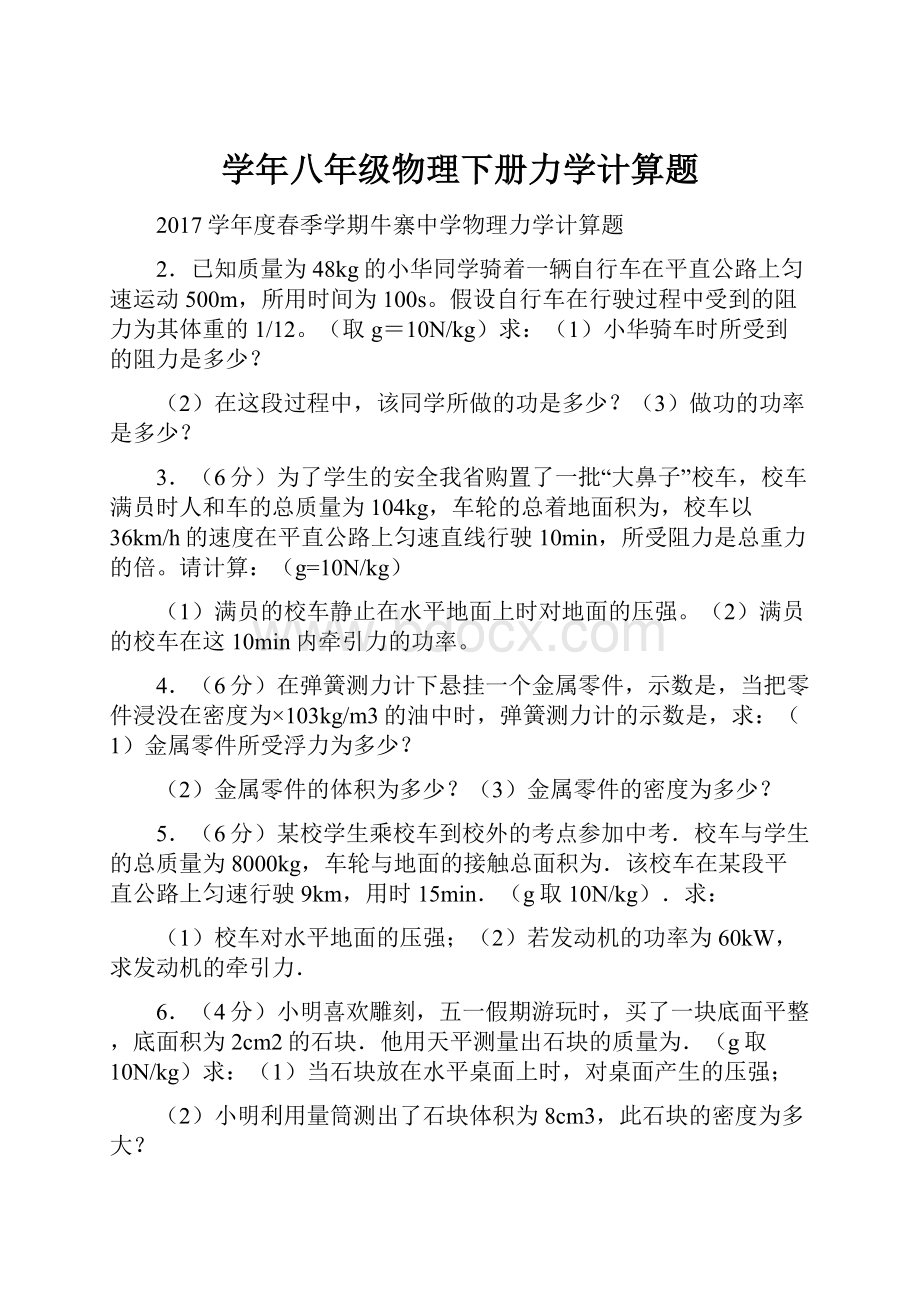 学年八年级物理下册力学计算题.docx