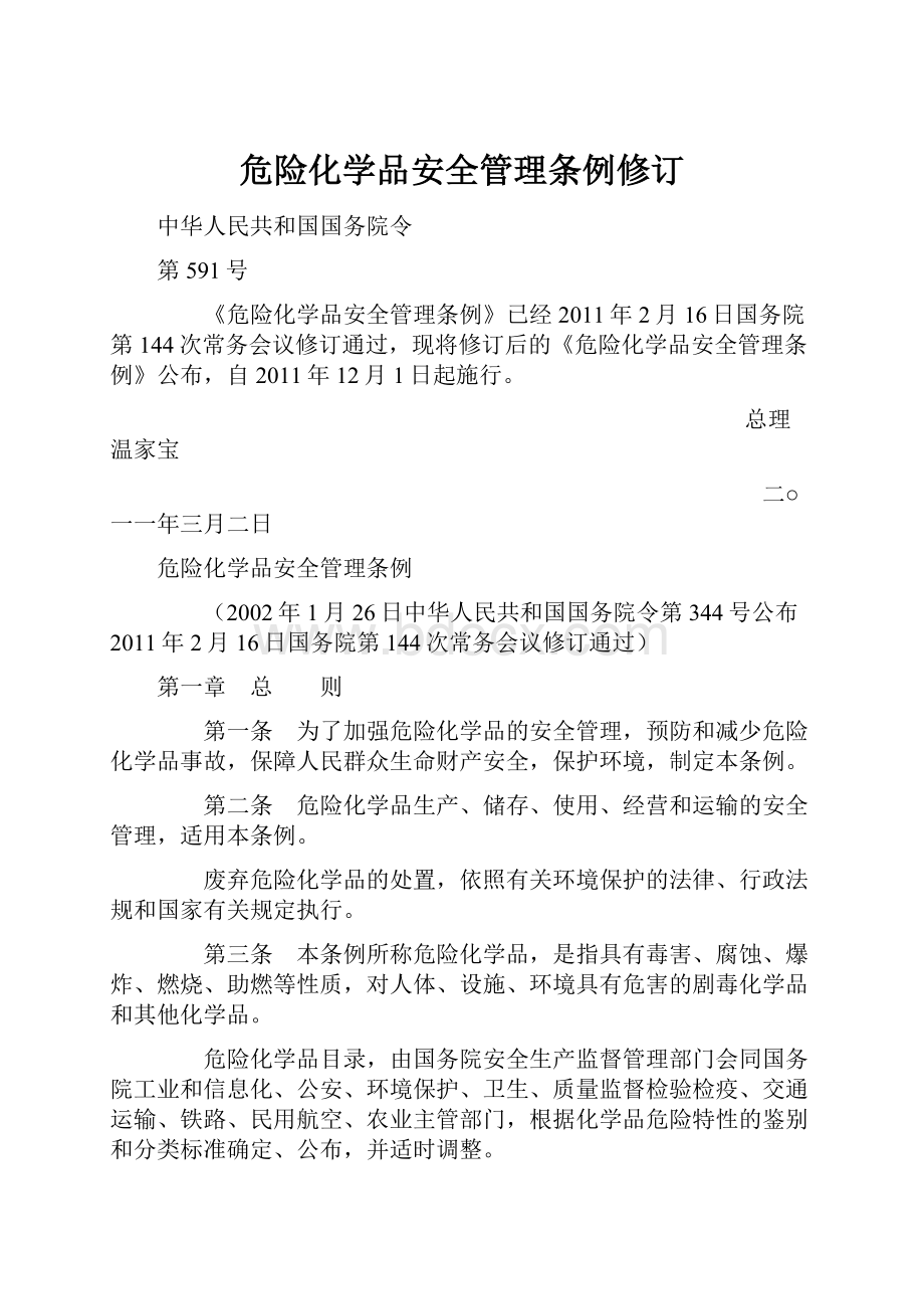 危险化学品安全管理条例修订.docx_第1页