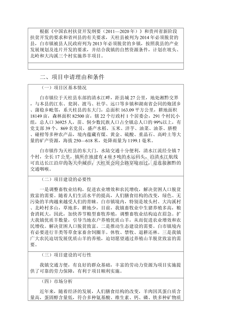 白市镇养羊项目申报书.docx_第2页