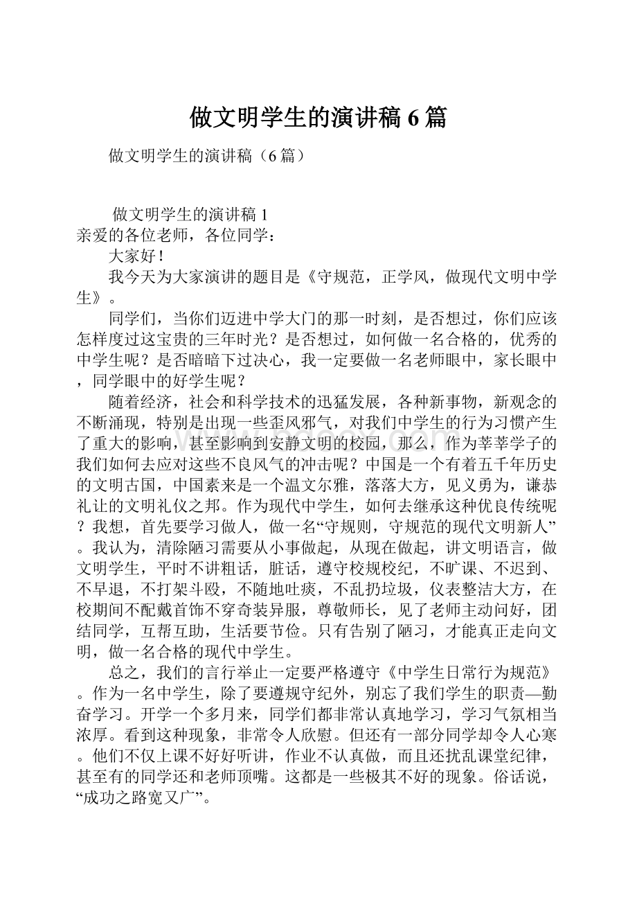 做文明学生的演讲稿6篇文档格式.docx_第1页