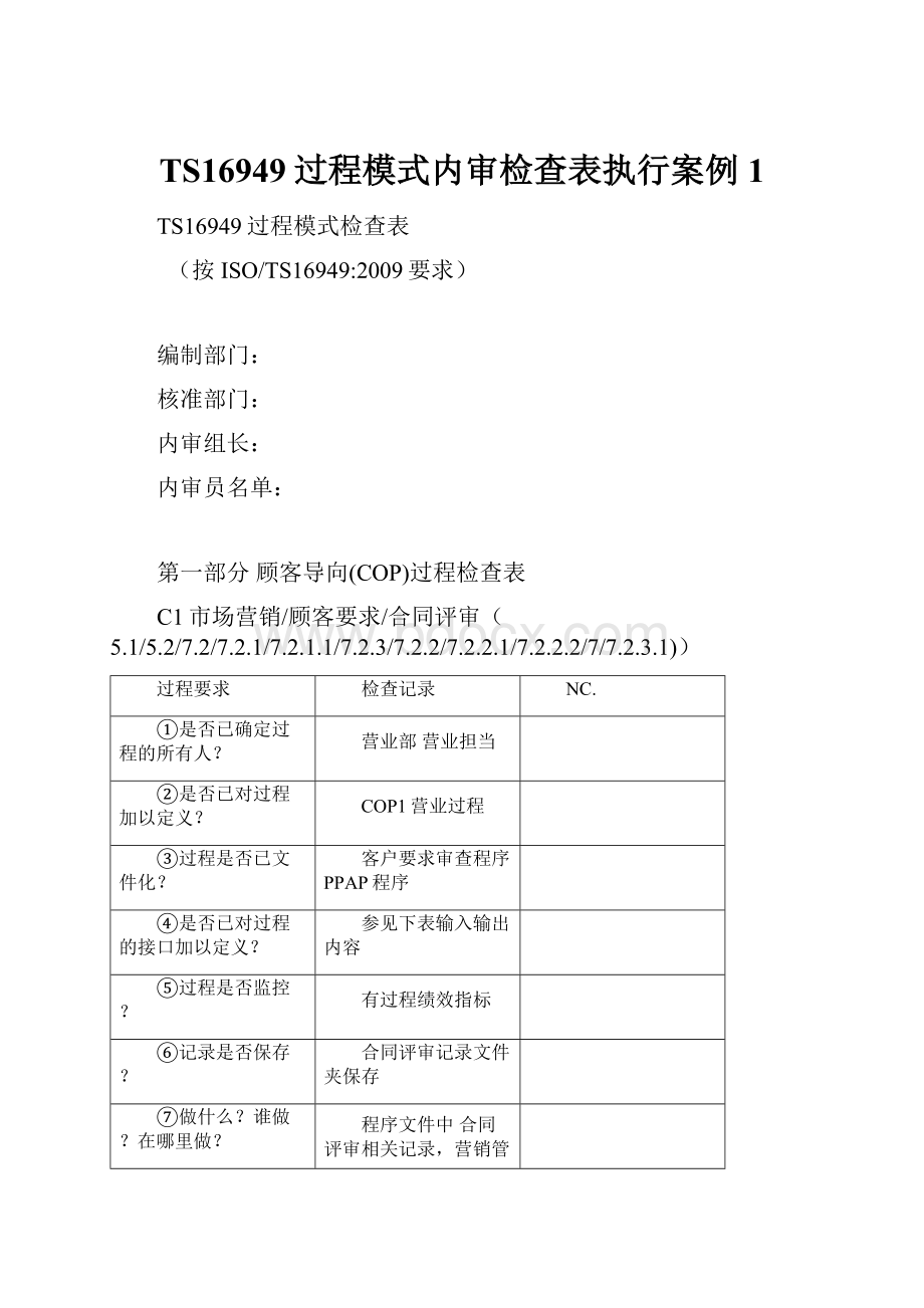 TS16949过程模式内审检查表执行案例1.docx