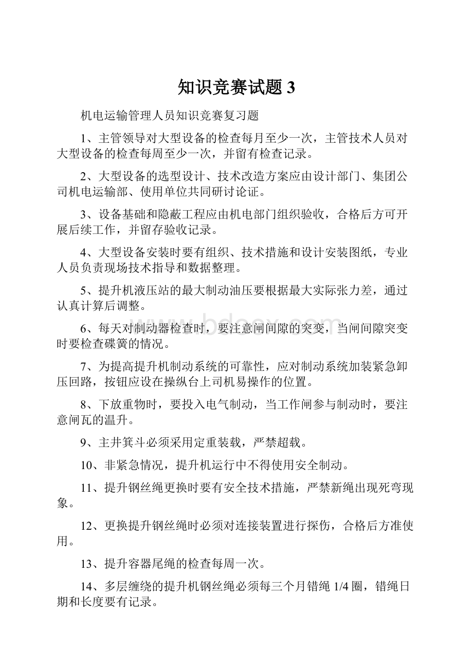 知识竞赛试题3Word文档格式.docx