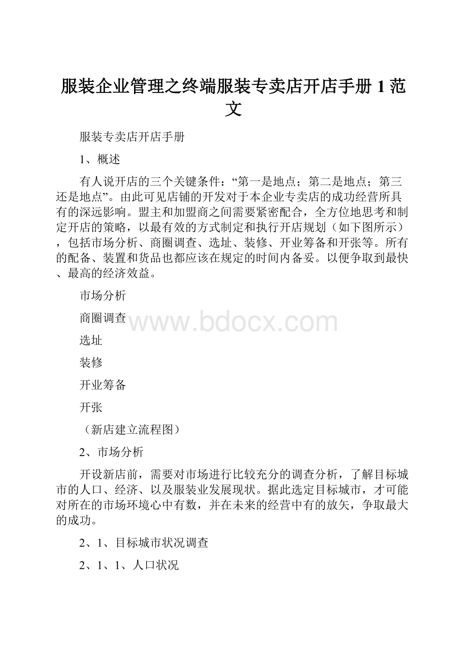 服装企业管理之终端服装专卖店开店手册1范文.docx_第1页