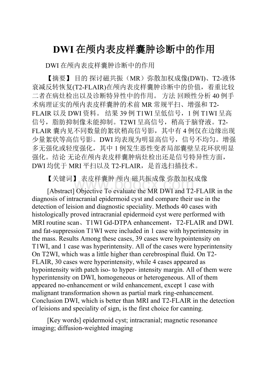 DWI在颅内表皮样囊肿诊断中的作用.docx