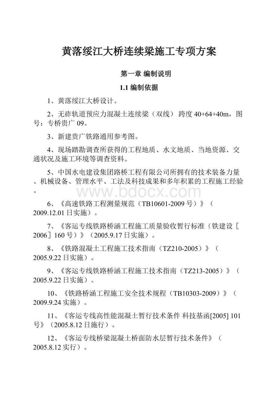 黄落绥江大桥连续梁施工专项方案Word文档下载推荐.docx