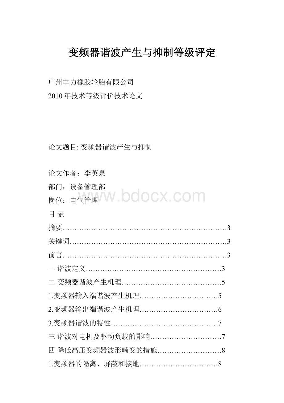 变频器谐波产生与抑制等级评定.docx