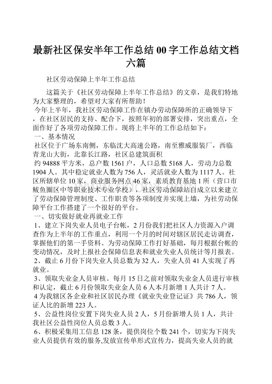 最新社区保安半年工作总结00字工作总结文档六篇.docx