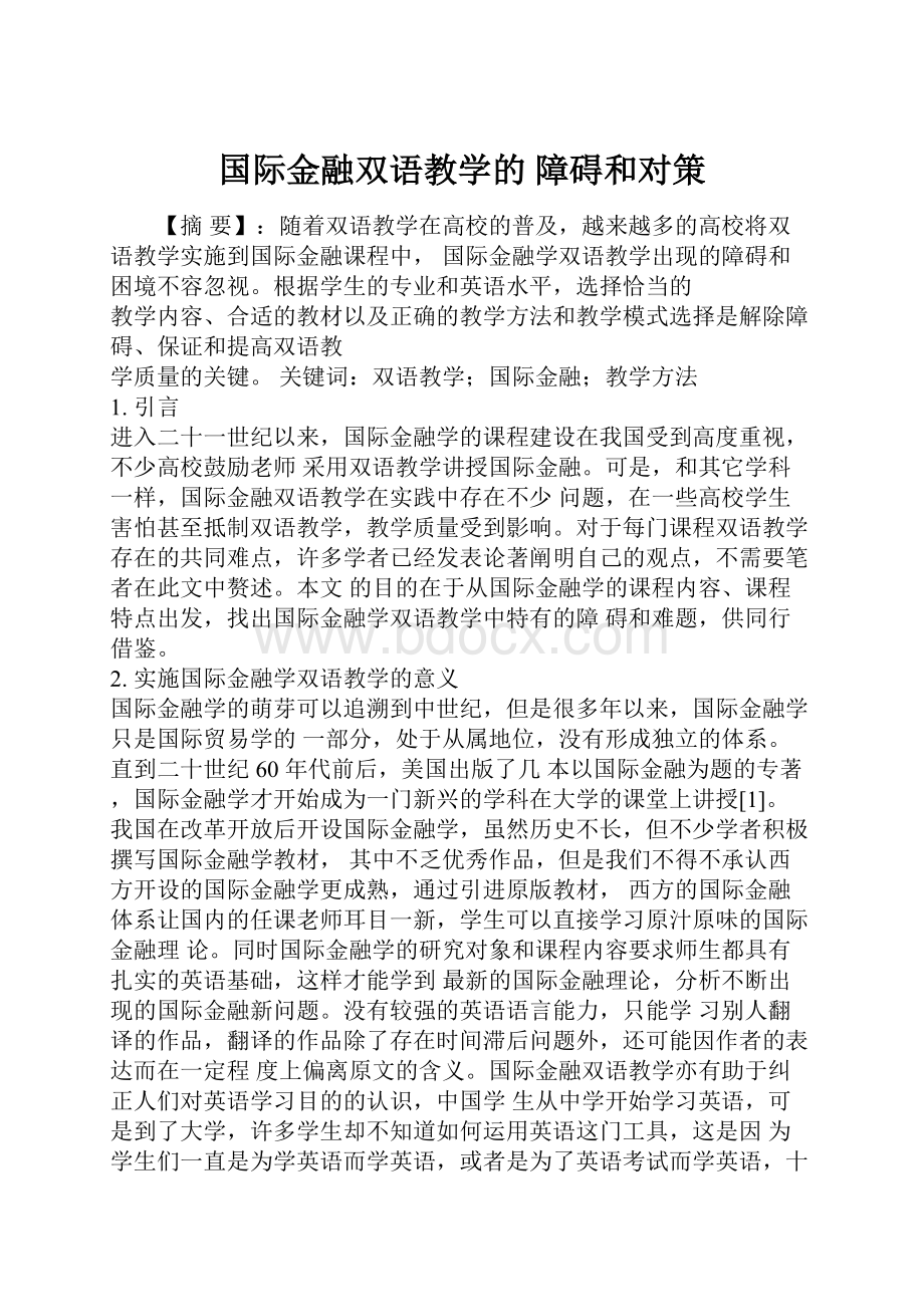 国际金融双语教学的 障碍和对策.docx