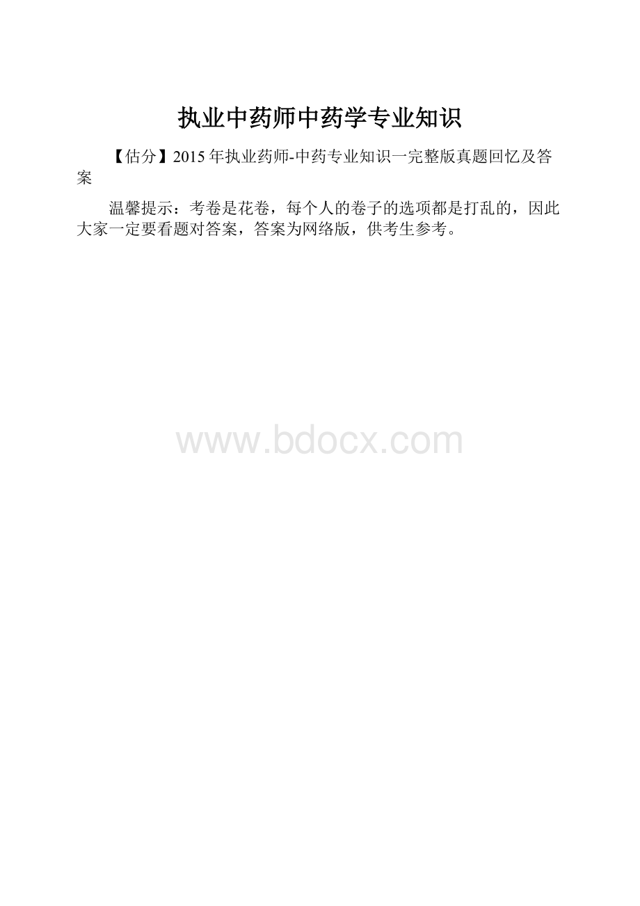 执业中药师中药学专业知识文档格式.docx