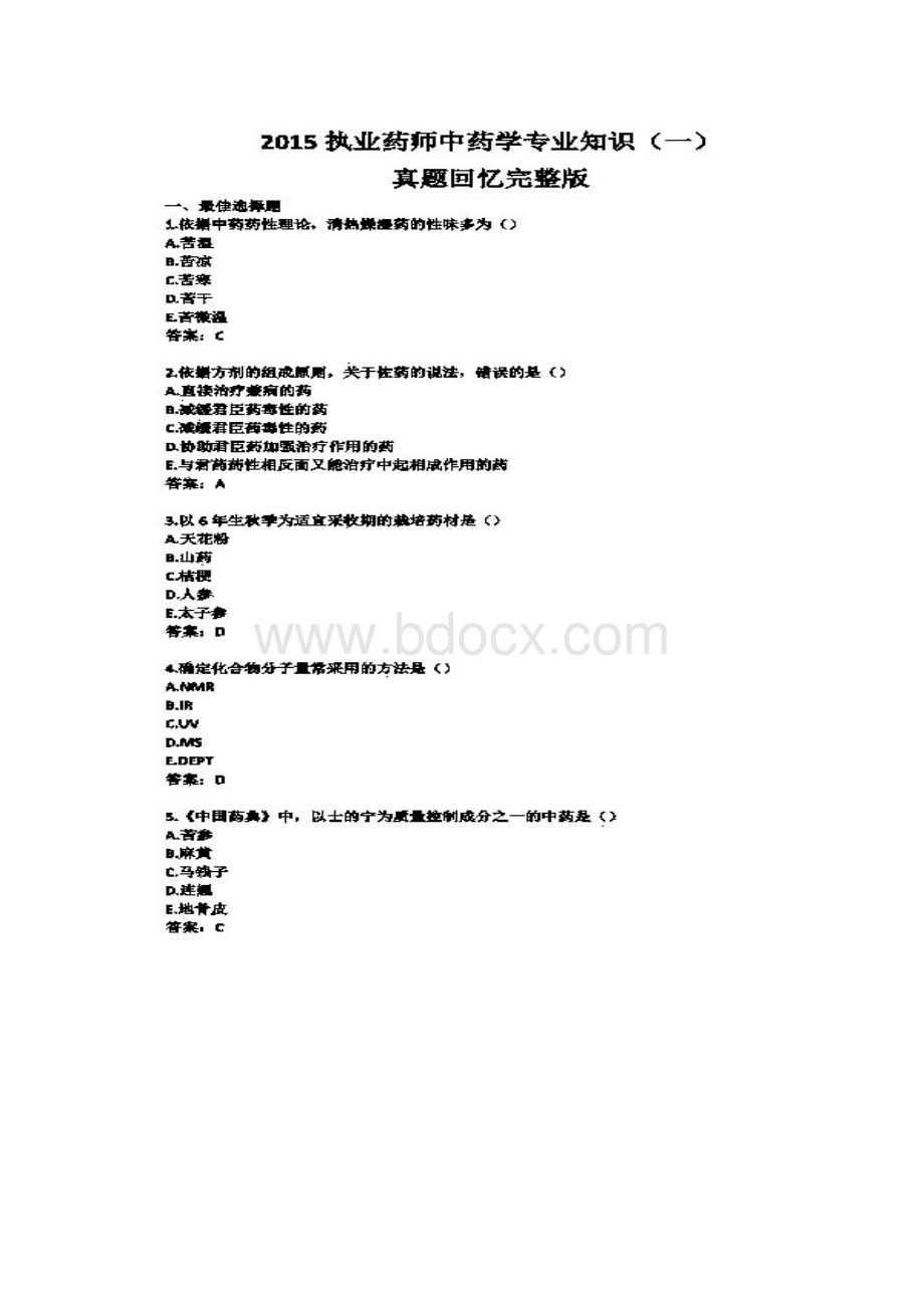 执业中药师中药学专业知识.docx_第2页