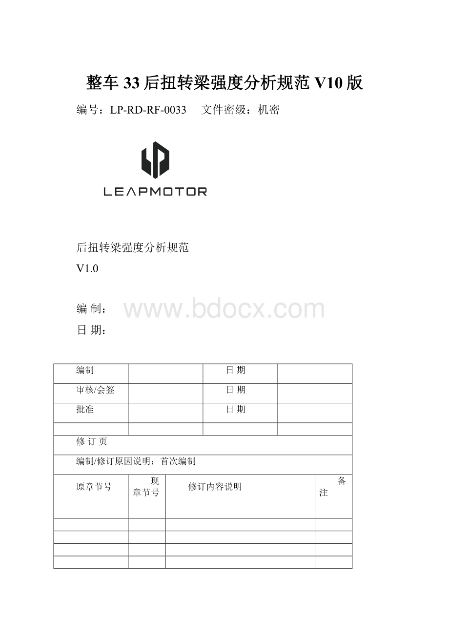 整车33后扭转梁强度分析规范V10版Word格式.docx_第1页