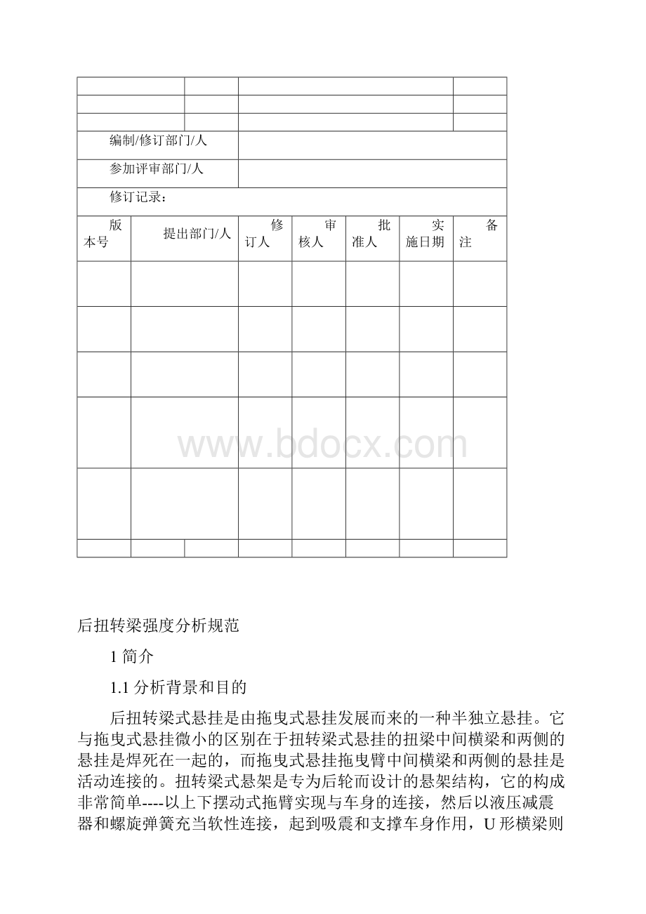 整车33后扭转梁强度分析规范V10版Word格式.docx_第2页