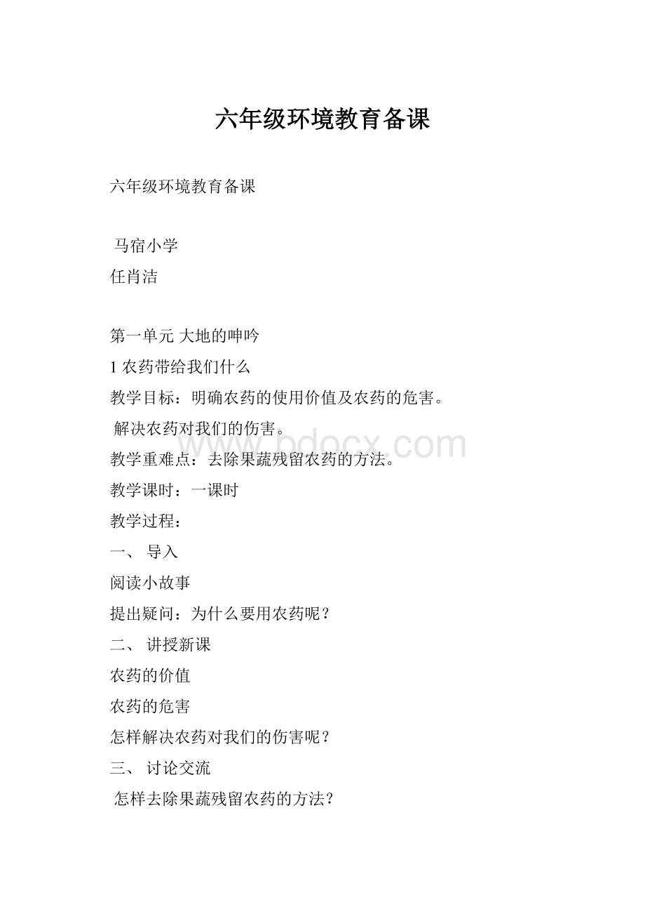 六年级环境教育备课Word格式文档下载.docx_第1页