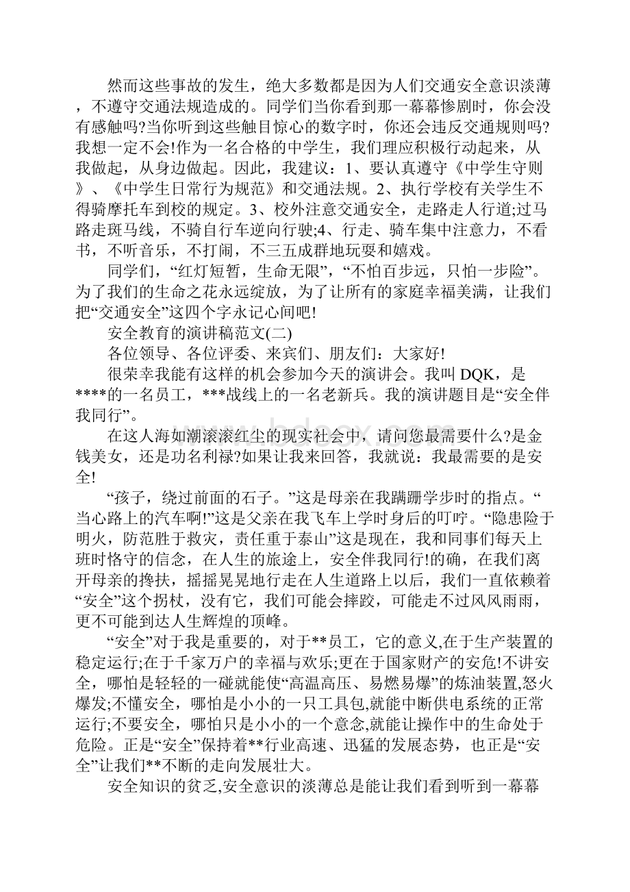 安全教育的演讲稿.docx_第2页