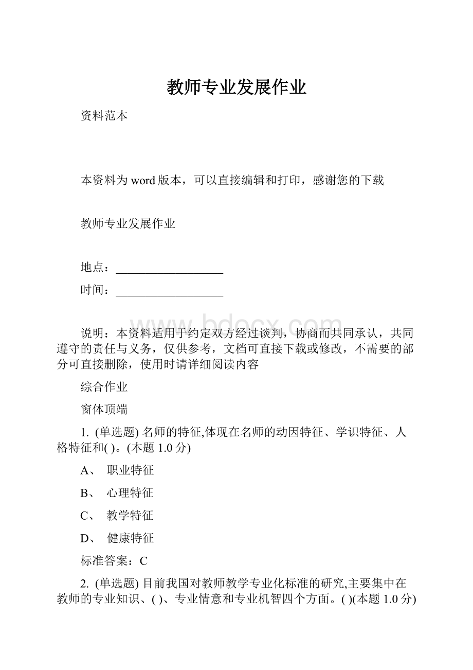 教师专业发展作业Word文件下载.docx