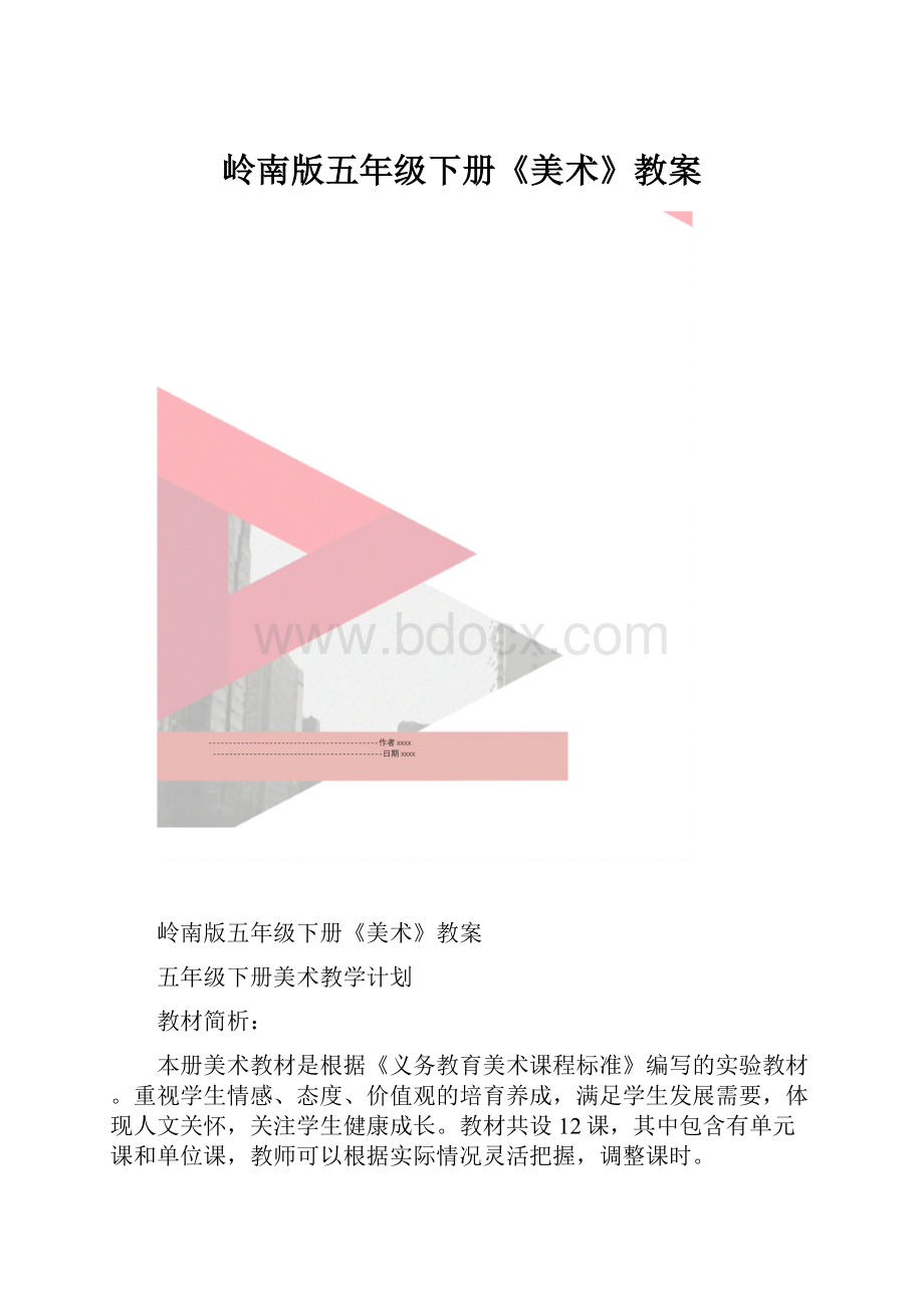 岭南版五年级下册《美术》教案.docx_第1页