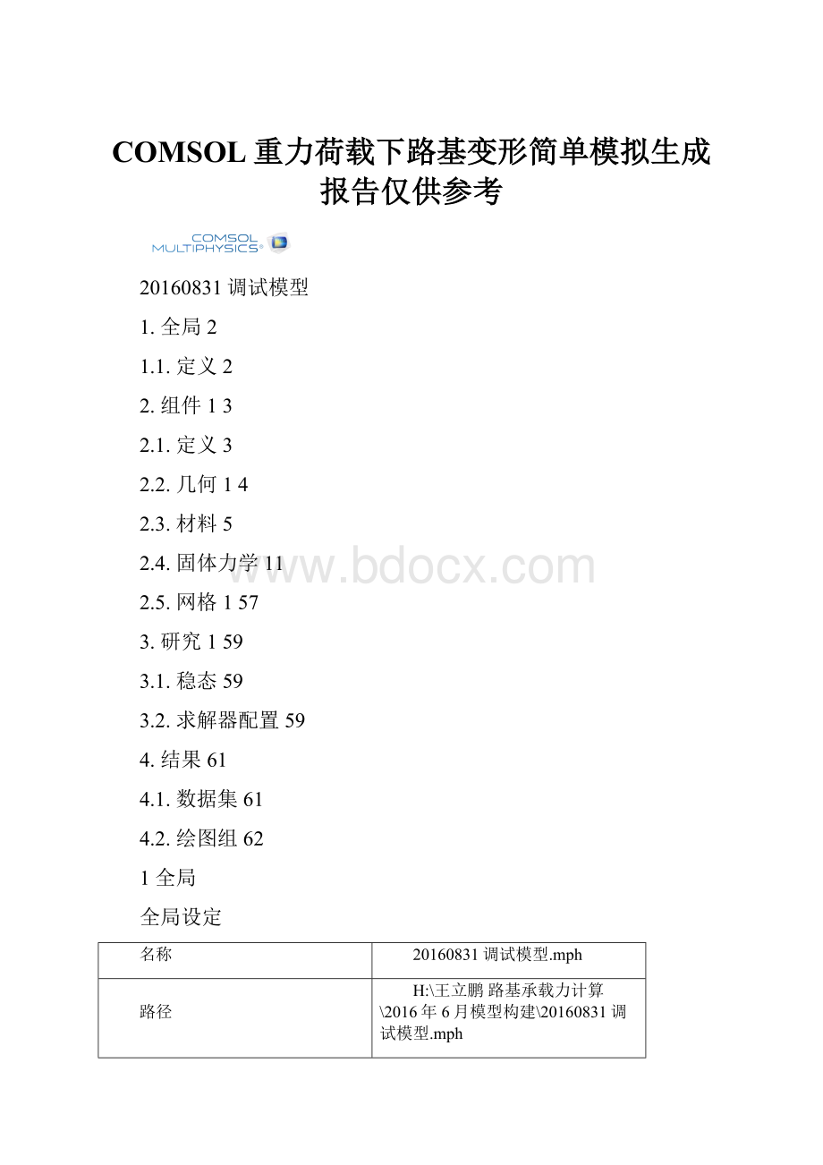 COMSOL重力荷载下路基变形简单模拟生成报告仅供参考.docx_第1页