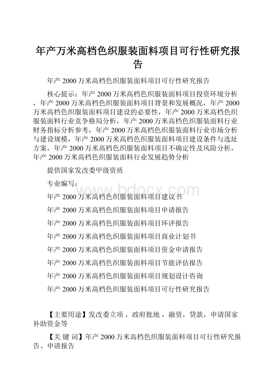 年产万米高档色织服装面料项目可行性研究报告.docx_第1页