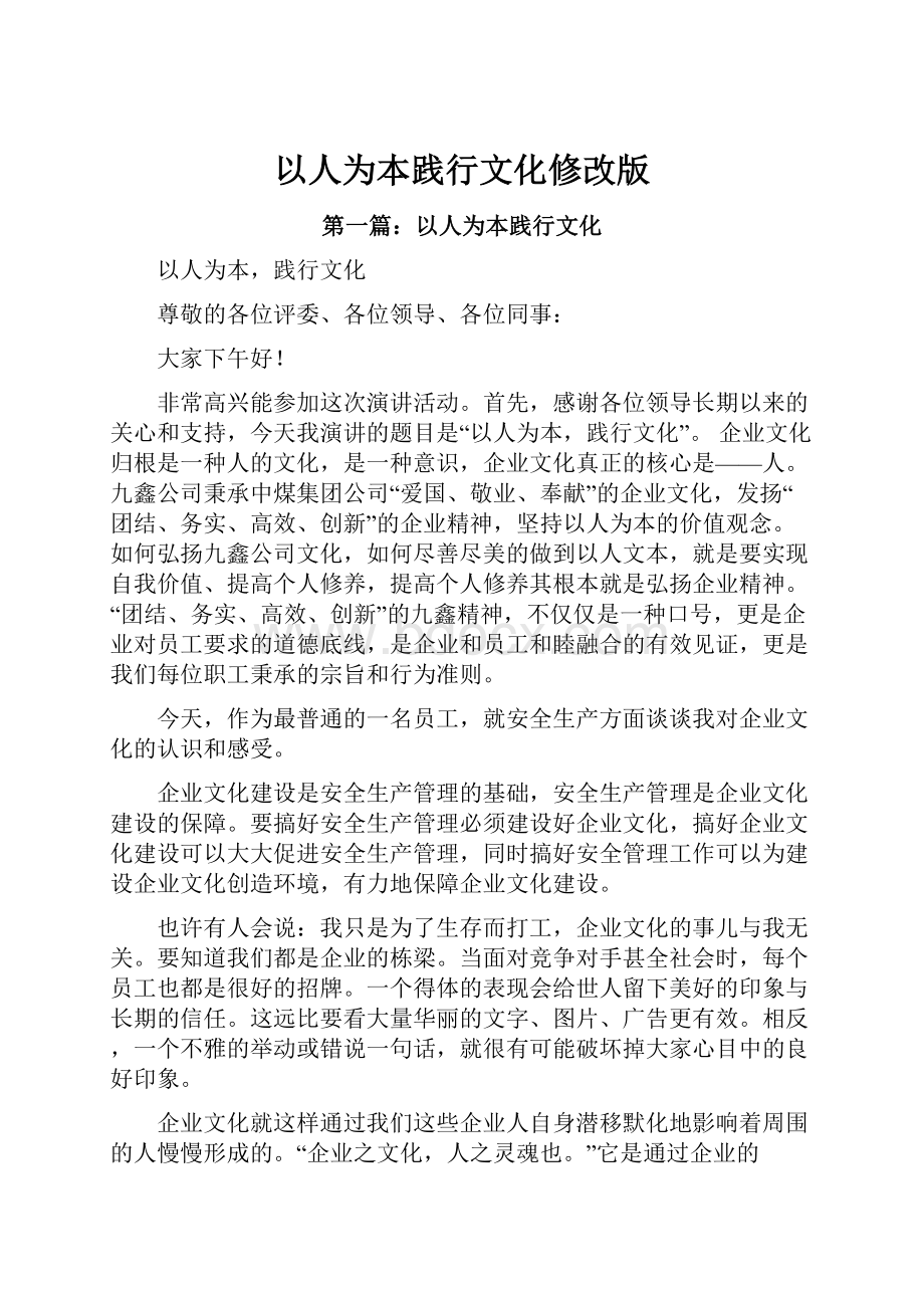 以人为本践行文化修改版Word文件下载.docx